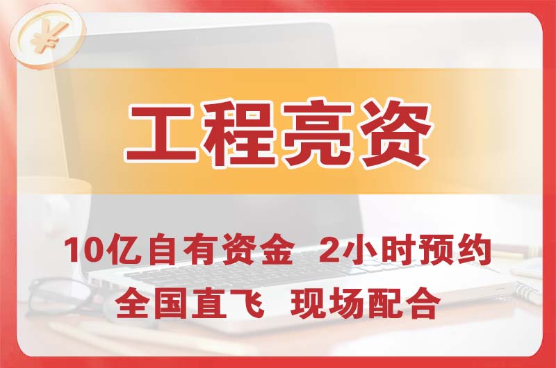 明光工程亮资摆账