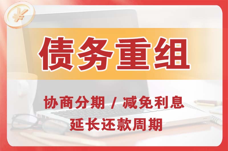 明光债务重组