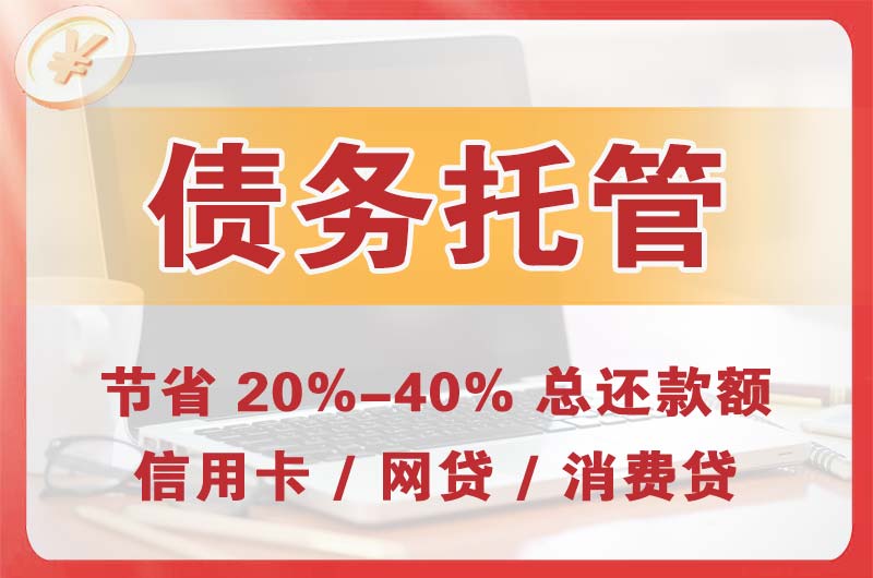 明光债务托管