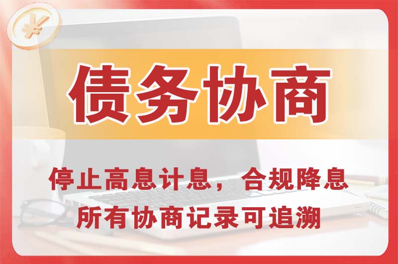 明光债务协商